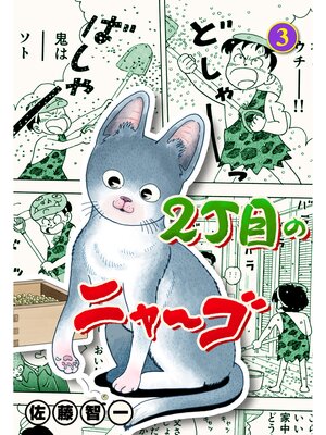 cover image of 2丁目のニャ～ゴ　3
